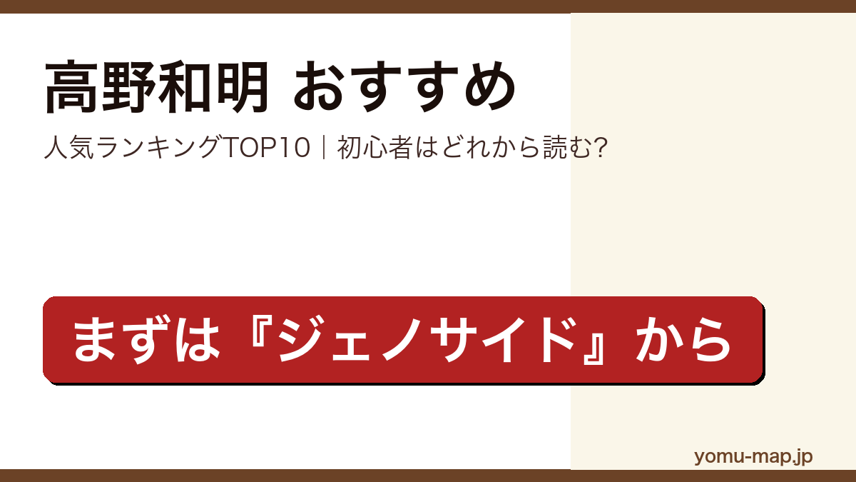 高野和明のおすすめ小説 人気ランキングTOP10を紹介する記事のアイキャッチ画像