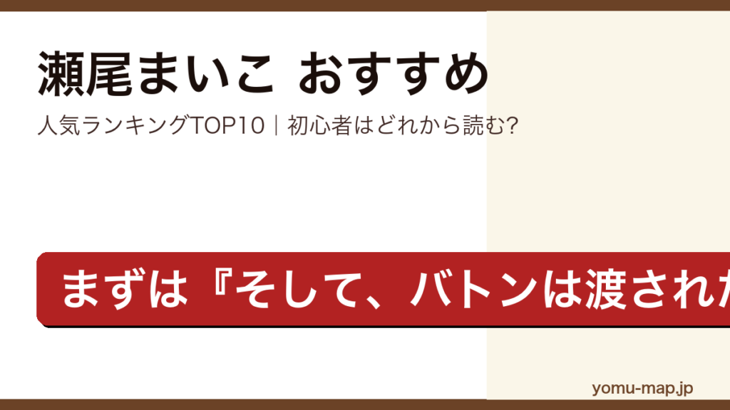 瀬尾まいこのおすすめ小説 人気ランキングTOP10を紹介する記事のアイキャッチ画像