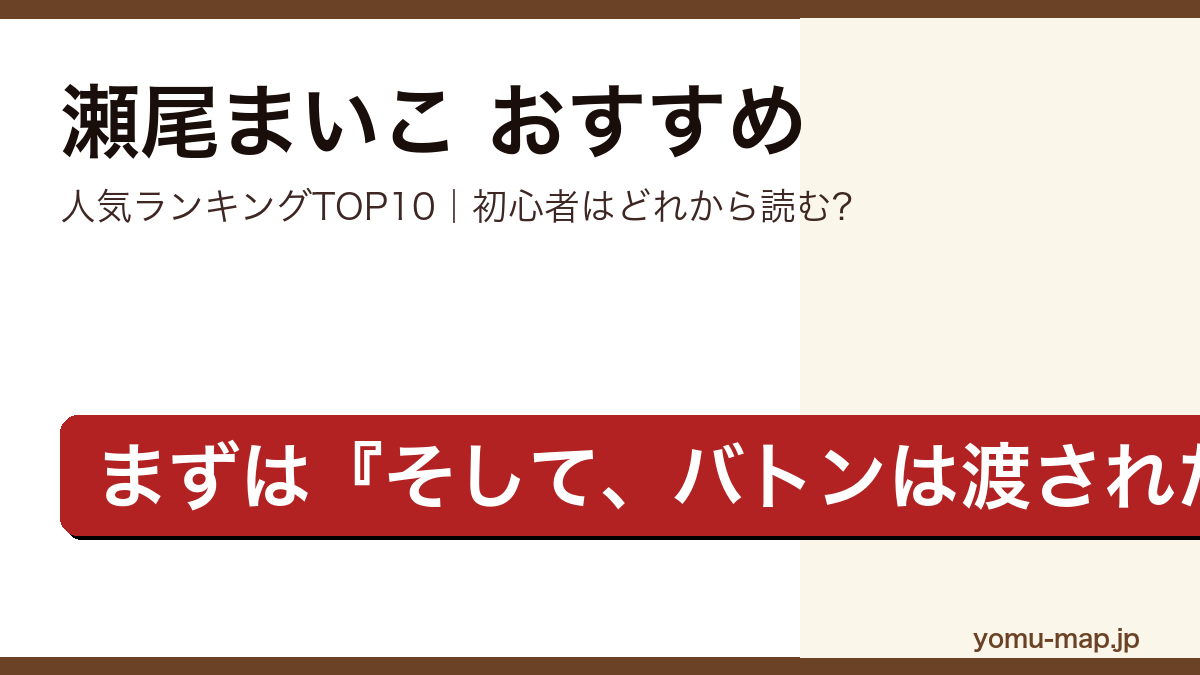 瀬尾まいこのおすすめ小説 人気ランキングTOP10を紹介する記事のアイキャッチ画像