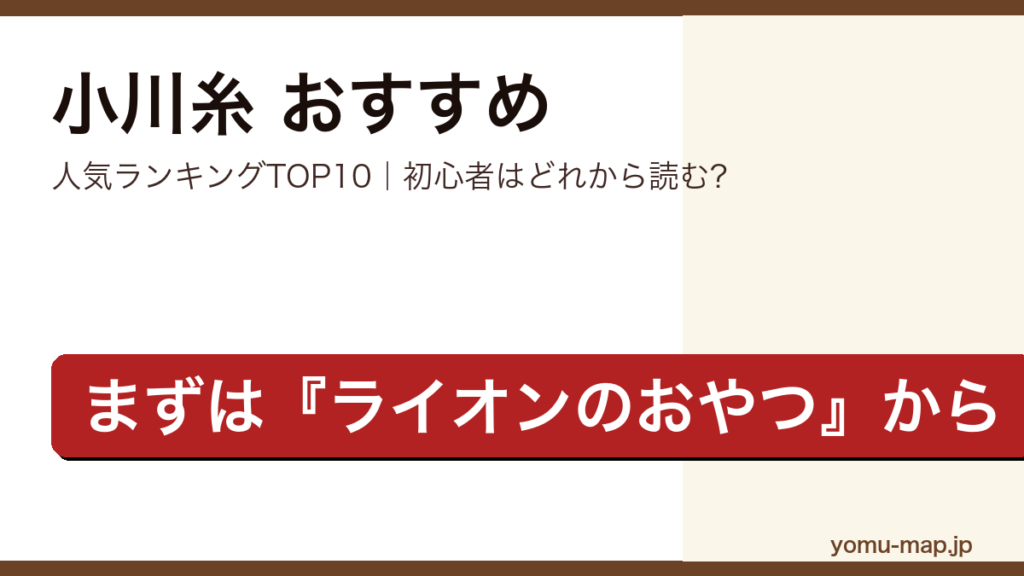 小川糸のおすすめ小説 人気ランキングTOP10を紹介する記事のアイキャッチ画像