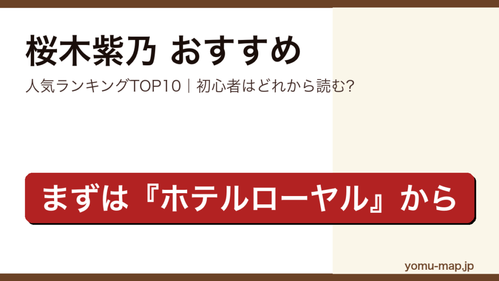桜木紫乃のおすすめ小説 人気ランキングTOP10を紹介する記事のアイキャッチ画像
