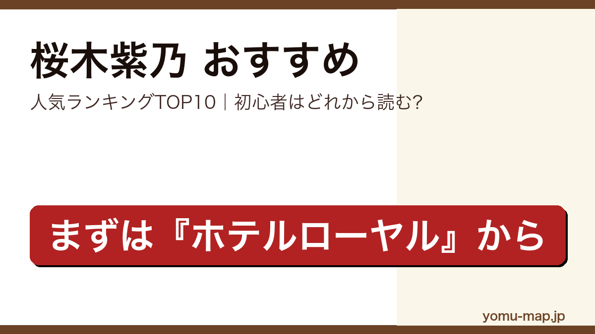 桜木紫乃のおすすめ小説 人気ランキングTOP10を紹介する記事のアイキャッチ画像