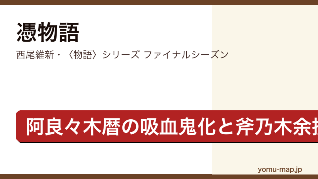 憑物語（西尾維新・〈物語〉シリーズ ファイナルシーズン・阿良々木暦の吸血鬼化と斧乃木余接を描く物語）レビュー記事のアイキャッチ画像