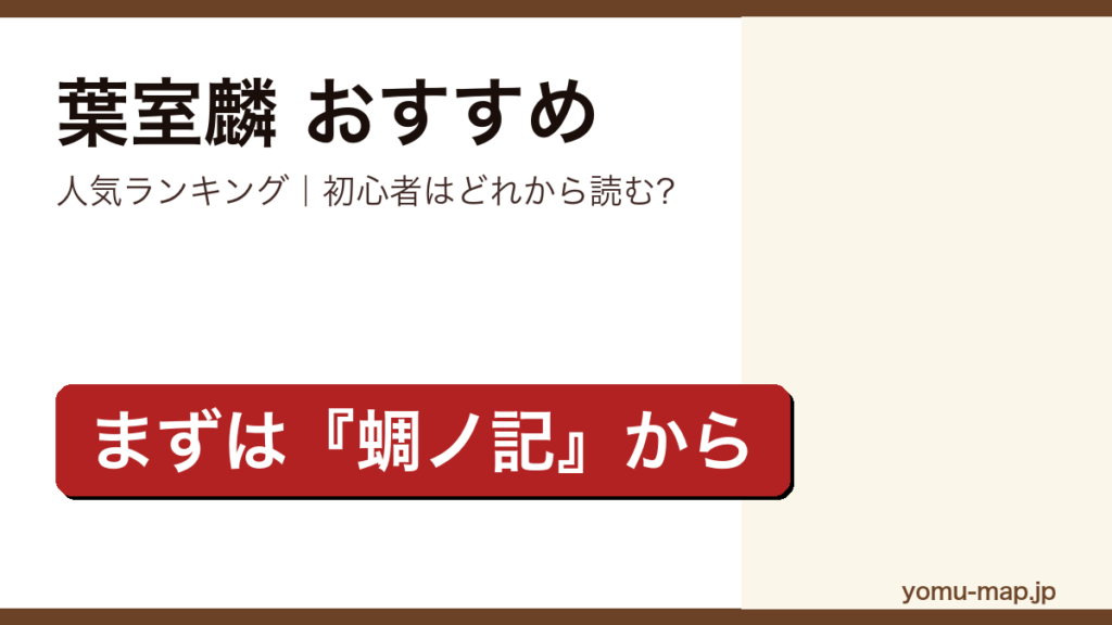 葉室麟のおすすめ小説 人気ランキング（初心者向けの1冊から名作まで）を紹介する記事のアイキャッチ画像