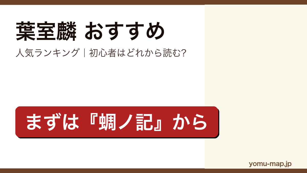 葉室麟のおすすめ小説 人気ランキング(初心者向けの1冊から名作まで)を紹介する記事のアイキャッチ画像