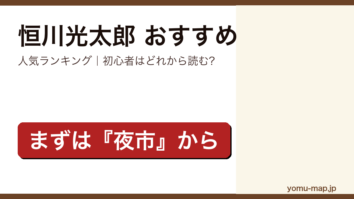 恒川光太郎のおすすめ小説 人気ランキング（初心者向けの1冊から名作まで）を紹介する記事のアイキャッチ画像