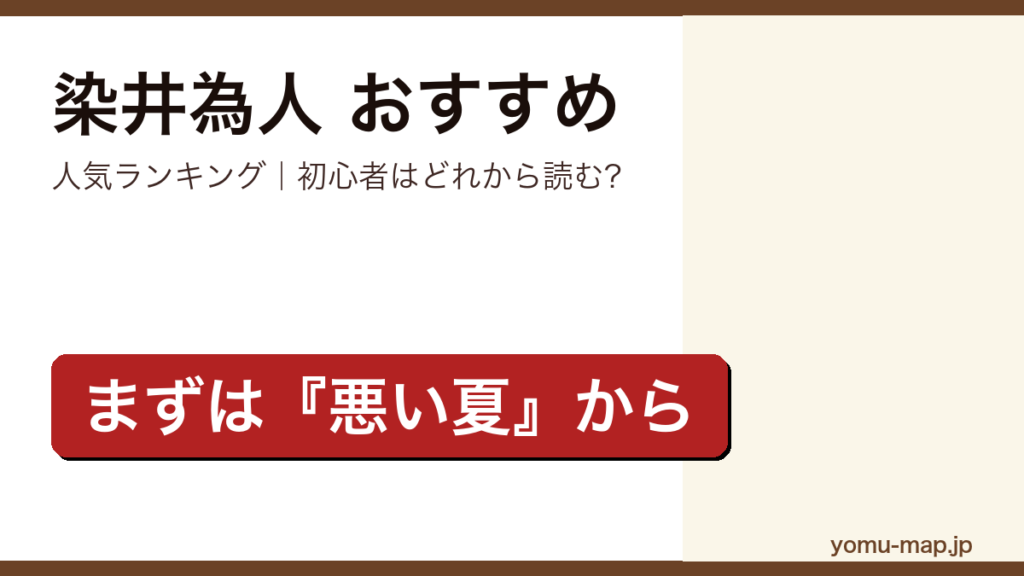 染井為人のおすすめ小説 人気ランキング（初心者向けの1冊から名作まで）を紹介する記事のアイキャッチ画像
