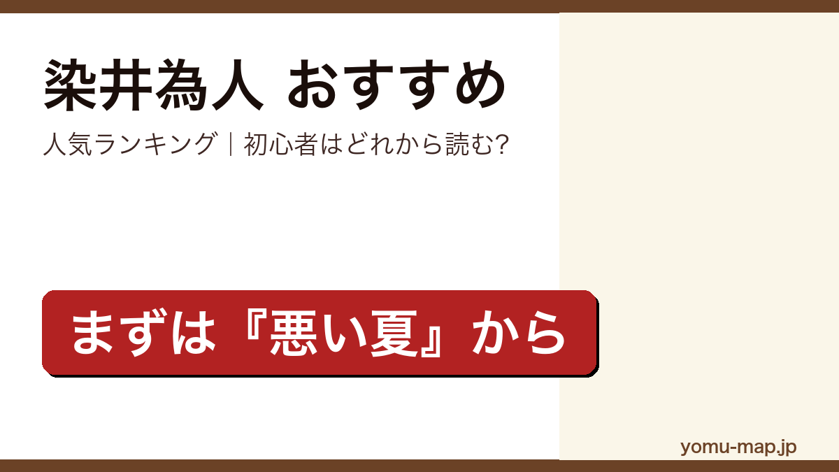 染井為人のおすすめ小説 人気ランキング（初心者向けの1冊から名作まで）を紹介する記事のアイキャッチ画像