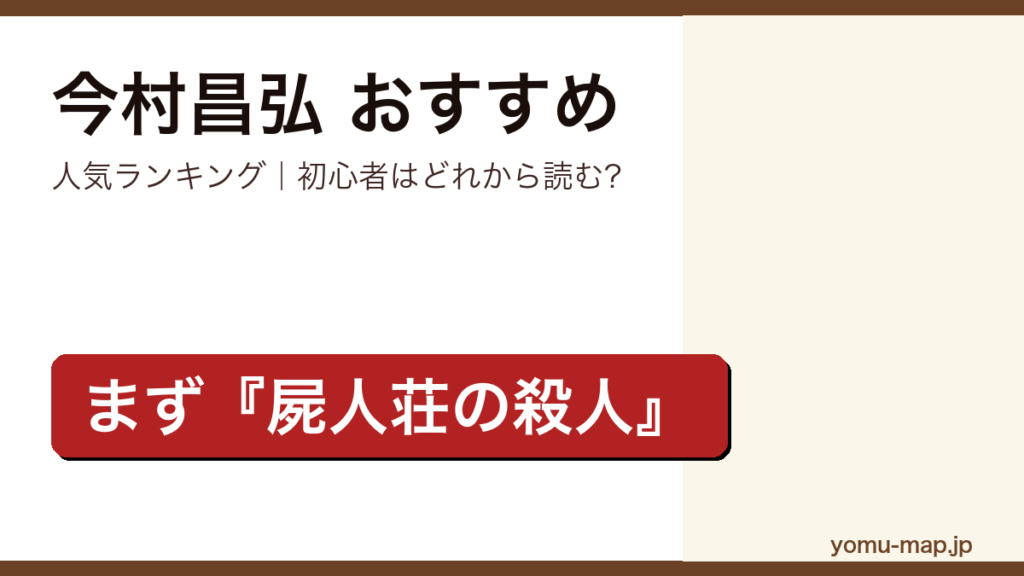 今村昌弘のおすすめ小説 人気ランキング（初心者向けの1冊から名作まで）を紹介する記事のアイキャッチ画像