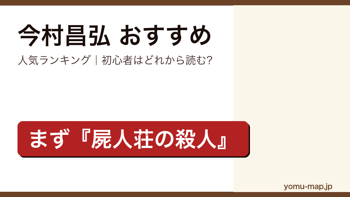 今村昌弘のおすすめ小説 人気ランキング(初心者向けの1冊から名作まで)を紹介する記事のアイキャッチ画像