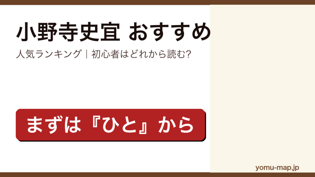 小野寺史宜のおすすめ小説 人気ランキング（初心者向けの1冊から名作まで）を紹介する記事のアイキャッチ画像