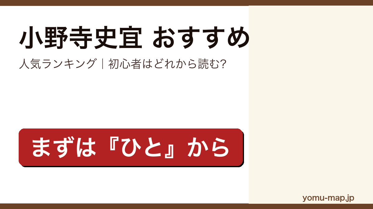 小野寺史宜のおすすめ小説 人気ランキング（初心者向けの1冊から名作まで）を紹介する記事のアイキャッチ画像