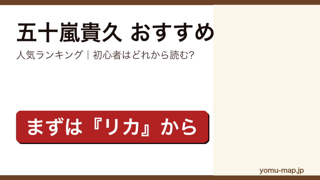 五十嵐貴久のおすすめ小説 人気ランキング（初心者向けの1冊から名作まで）を紹介する記事のアイキャッチ画像