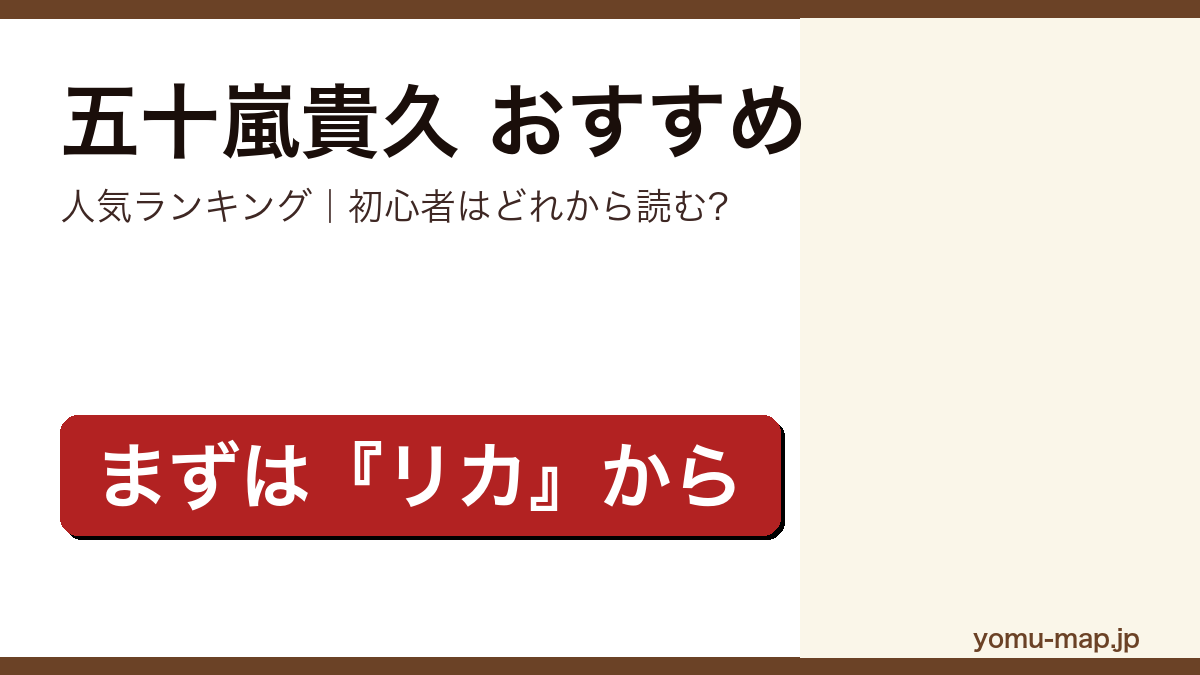 五十嵐貴久のおすすめ小説 人気ランキング（初心者向けの1冊から名作まで）を紹介する記事のアイキャッチ画像