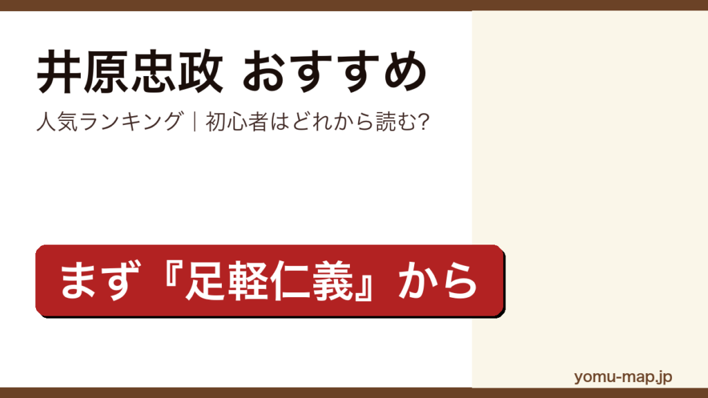 井原忠政のおすすめ小説 人気ランキング（初心者向けの1冊から名作まで）を紹介する記事のアイキャッチ画像