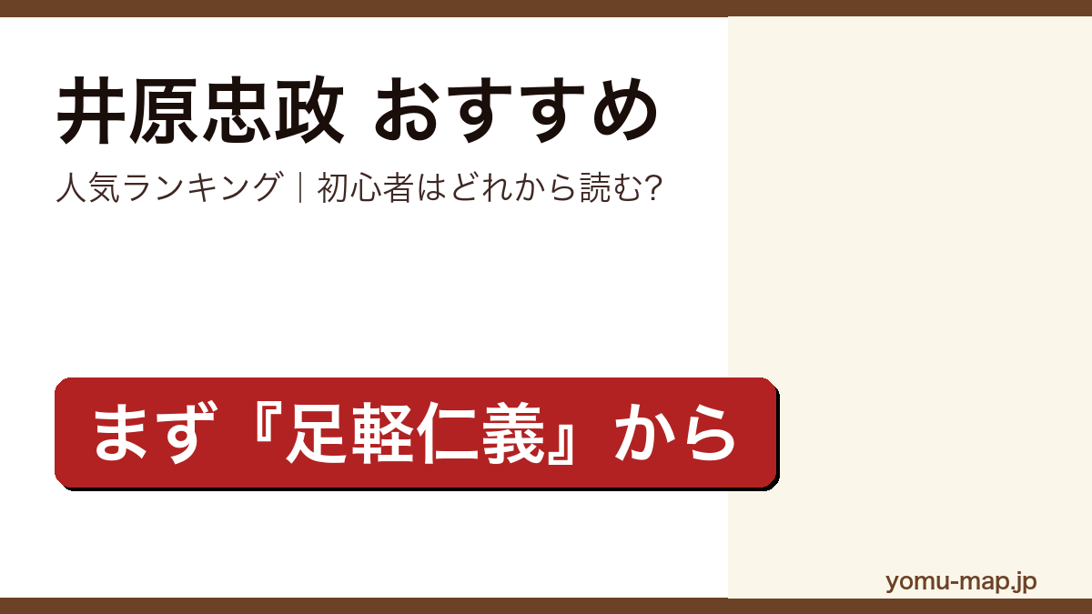 井原忠政のおすすめ小説 人気ランキング（初心者向けの1冊から名作まで）を紹介する記事のアイキャッチ画像