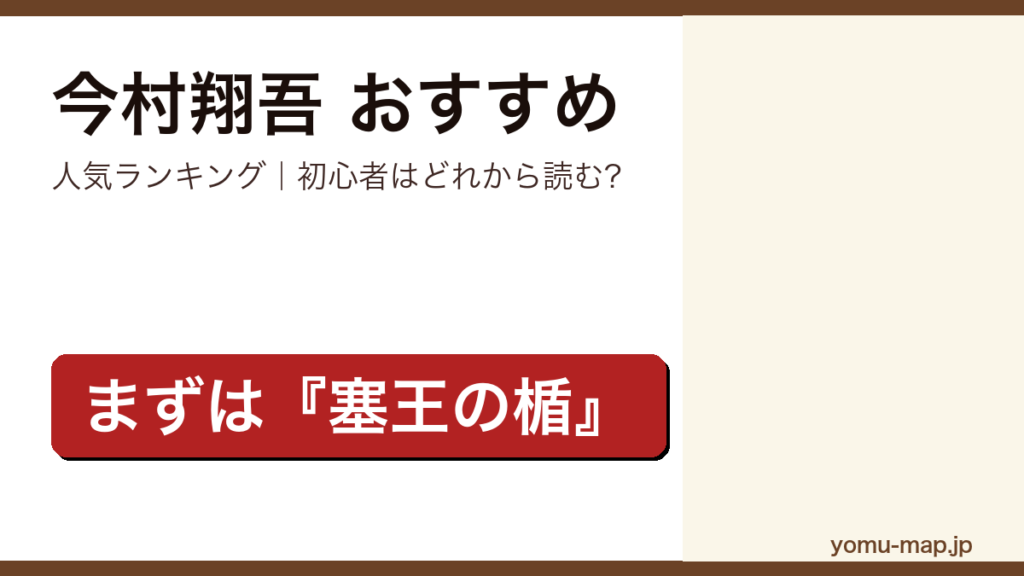 今村翔吾のおすすめ小説 人気ランキング（初心者向けの1冊から名作まで）を紹介する記事のアイキャッチ画像