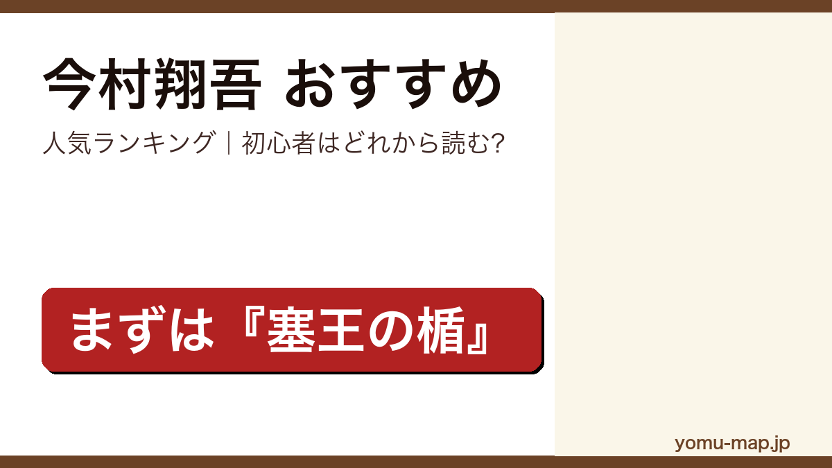 今村翔吾のおすすめ小説 人気ランキング（初心者向けの1冊から名作まで）を紹介する記事のアイキャッチ画像