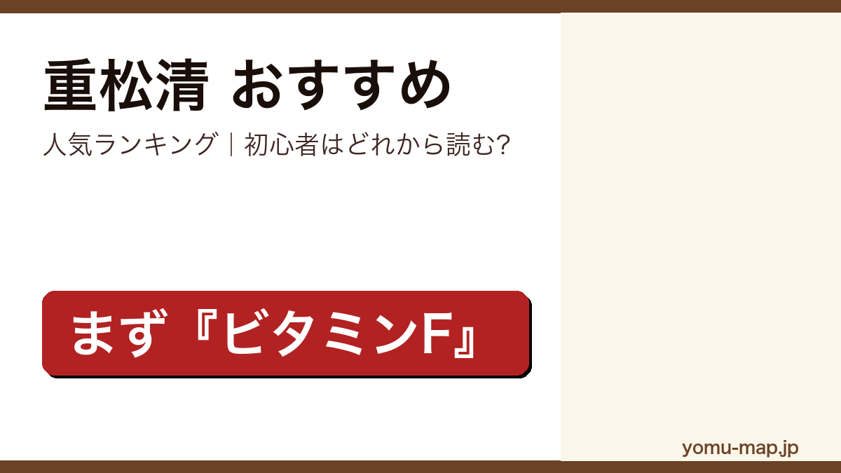 重松清のおすすめ小説 人気ランキング（初心者向けの1冊から名作まで）を紹介する記事のアイキャッチ画像
