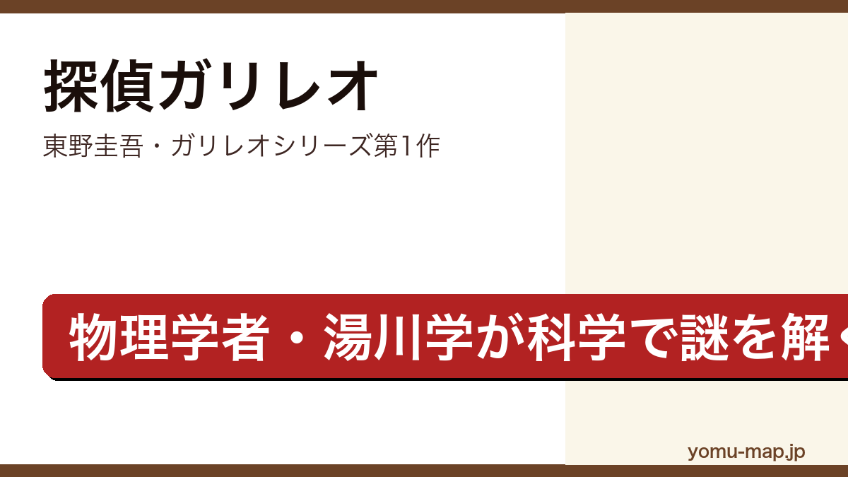 探偵ガリレオ(東野圭吾・ガリレオシリーズ第1作・物理学者湯川学と刑事草薙が科学で不可解な事件に挑む理系ミステリ短編集)レビュー記事のアイキャッチ画像