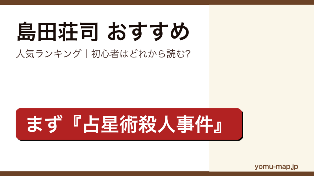 島田荘司のおすすめ小説 人気ランキング（初心者向けの1冊から名作まで）を紹介する記事のアイキャッチ画像