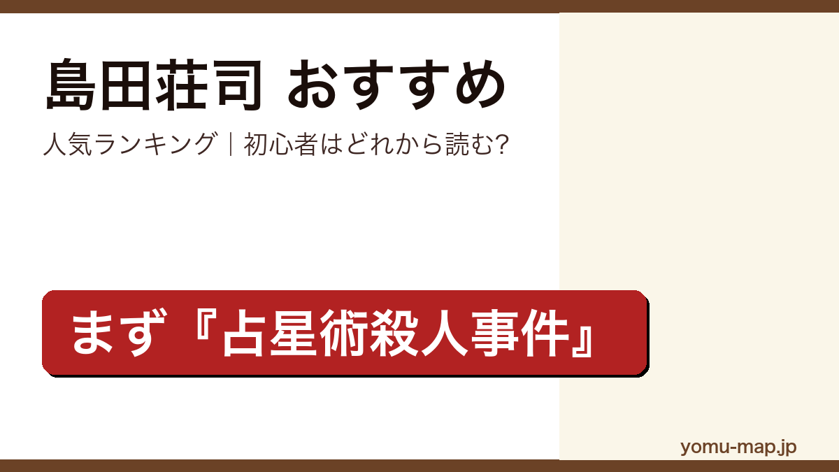 島田荘司のおすすめ小説 人気ランキング（初心者向けの1冊から名作まで）を紹介する記事のアイキャッチ画像