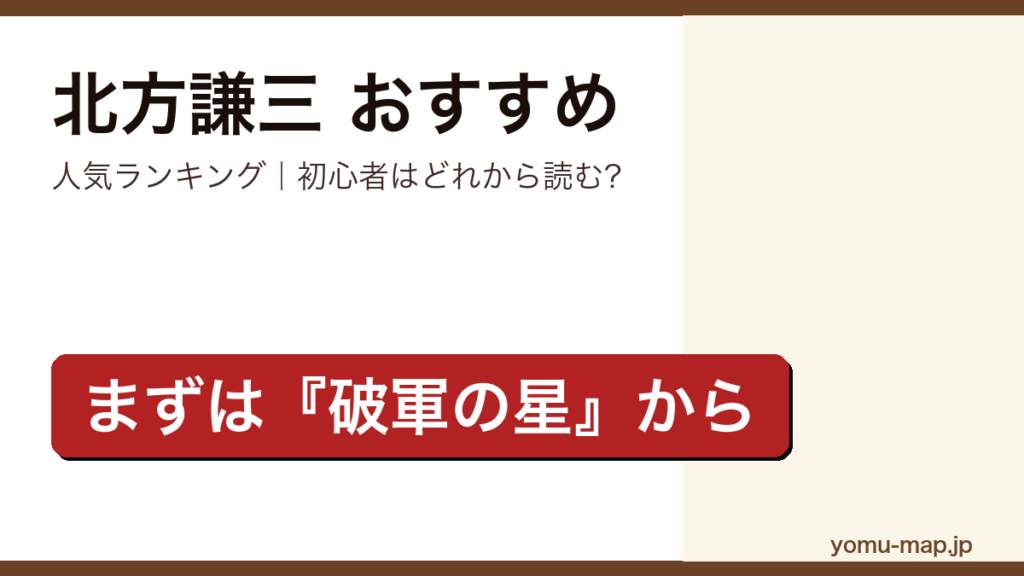 北方謙三のおすすめ小説 人気ランキング（初心者向けの1冊から名作まで）を紹介する記事のアイキャッチ画像
