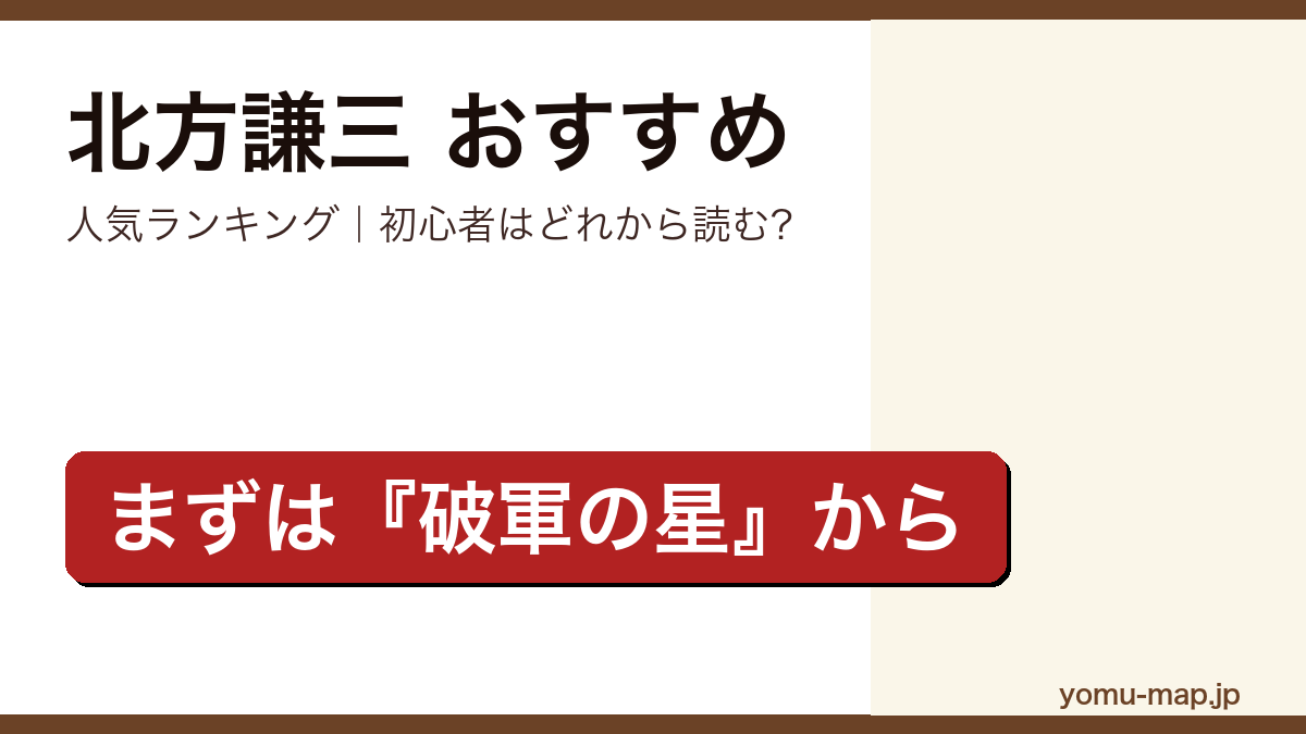 北方謙三のおすすめ小説 人気ランキング（初心者向けの1冊から名作まで）を紹介する記事のアイキャッチ画像
