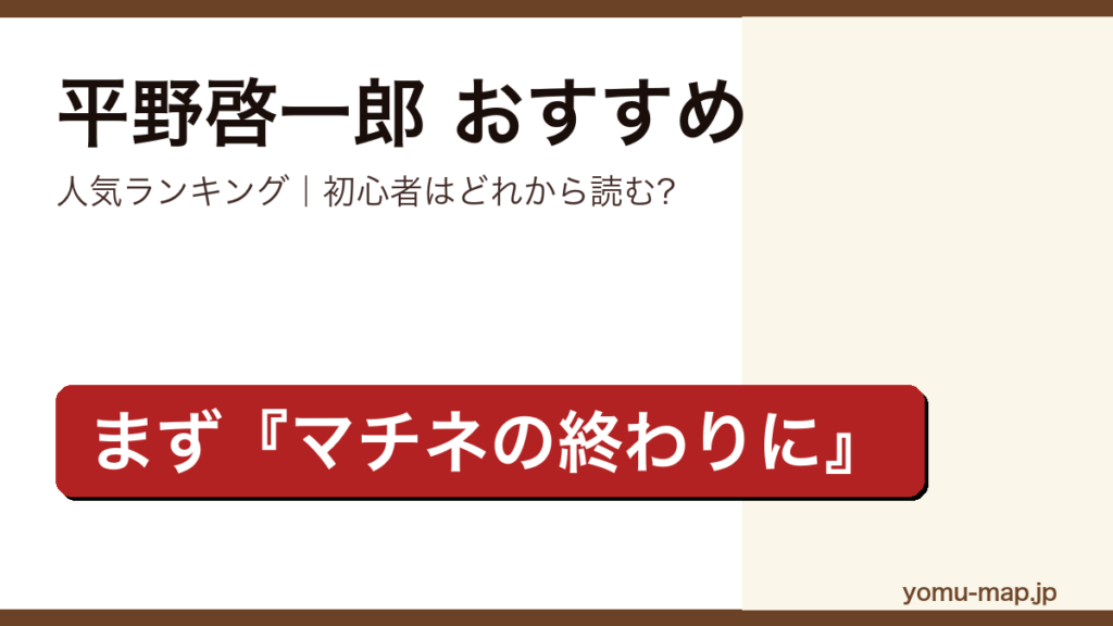 平野啓一郎のおすすめ小説 人気ランキング（初心者向けの1冊から名作まで）を紹介する記事のアイキャッチ画像