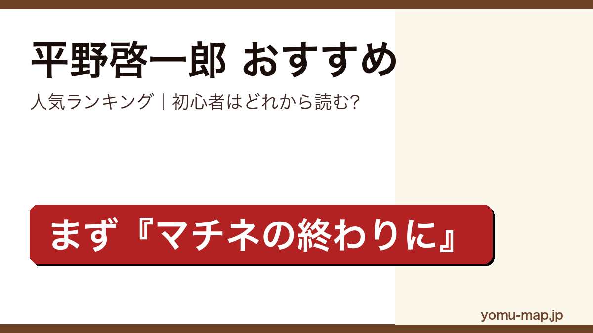 平野啓一郎のおすすめ小説 人気ランキング（初心者向けの1冊から名作まで）を紹介する記事のアイキャッチ画像