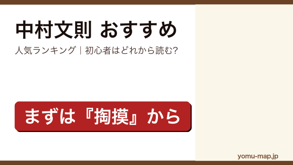 中村文則のおすすめ小説 人気ランキング（初心者向けの1冊から名作まで）を紹介する記事のアイキャッチ画像