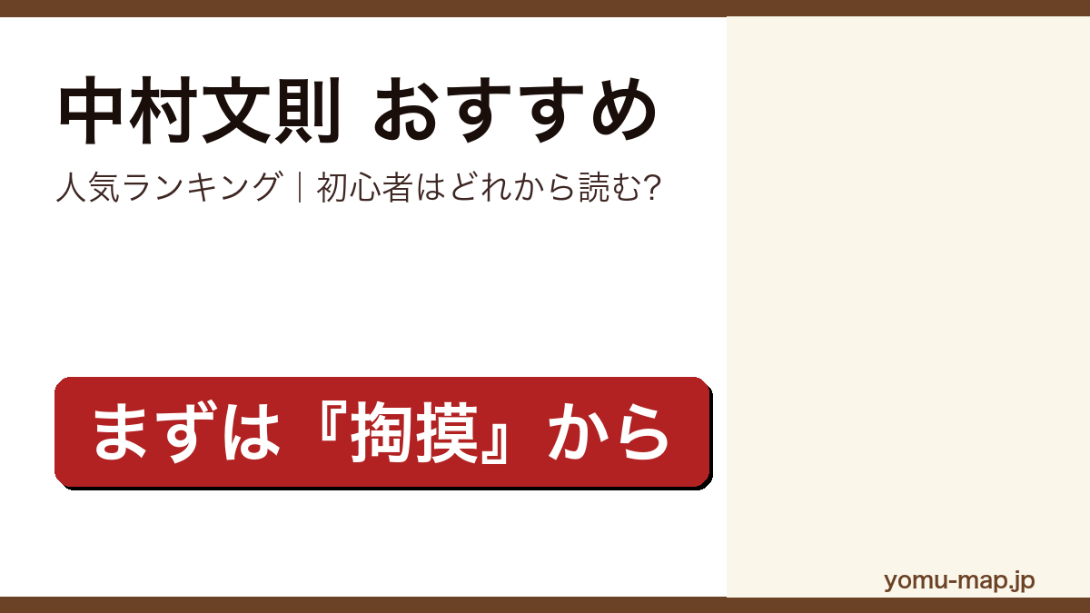 中村文則のおすすめ小説 人気ランキング（初心者向けの1冊から名作まで）を紹介する記事のアイキャッチ画像