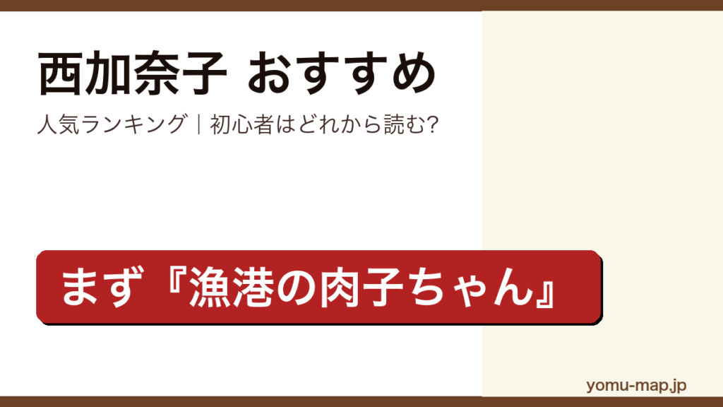 西加奈子のおすすめ小説 人気ランキング（初心者向けの1冊から名作まで）を紹介する記事のアイキャッチ画像