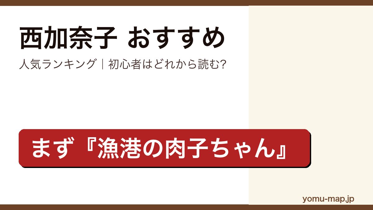 西加奈子のおすすめ小説 人気ランキング（初心者向けの1冊から名作まで）を紹介する記事のアイキャッチ画像