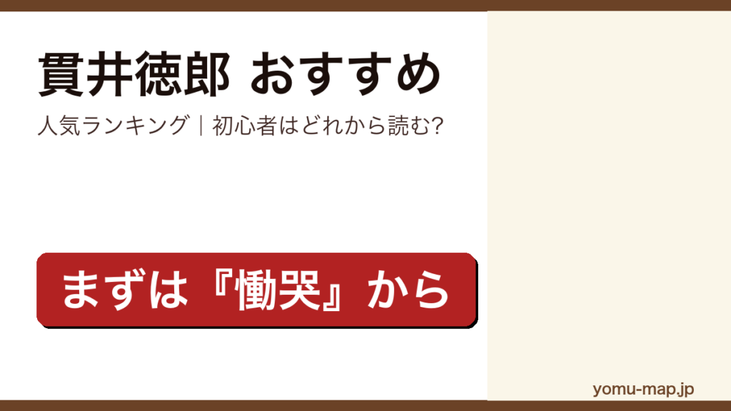 貫井徳郎のおすすめ小説 人気ランキング（初心者向けの1冊から名作まで）を紹介する記事のアイキャッチ画像