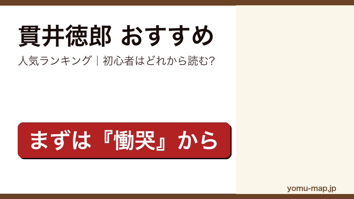 貫井徳郎のおすすめ小説 人気ランキング（初心者向けの1冊から名作まで）を紹介する記事のアイキャッチ画像