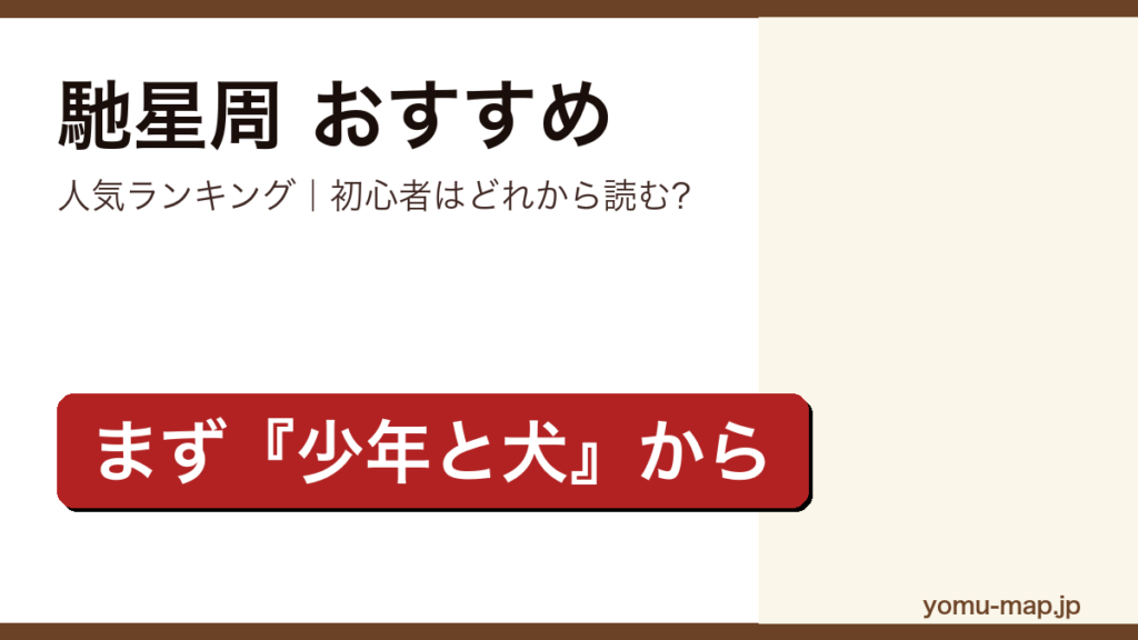 馳星周のおすすめ小説 人気ランキング（初心者向けの1冊から名作まで）を紹介する記事のアイキャッチ画像