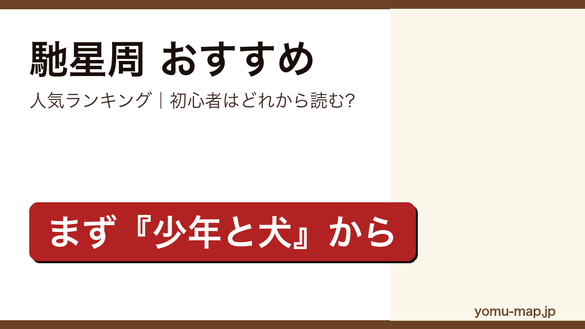 馳星周のおすすめ小説 人気ランキング（初心者向けの1冊から名作まで）を紹介する記事のアイキャッチ画像