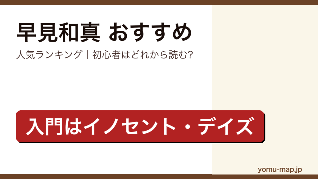 早見和真のおすすめ小説 人気ランキング（初心者向けの1冊から名作まで）を紹介する記事のアイキャッチ画像