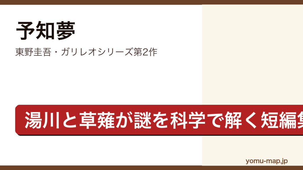 予知夢（東野圭吾・ガリレオシリーズ第2作・物理学者湯川学と刑事草薙が謎を解く短編集）レビュー記事のアイキャッチ画像