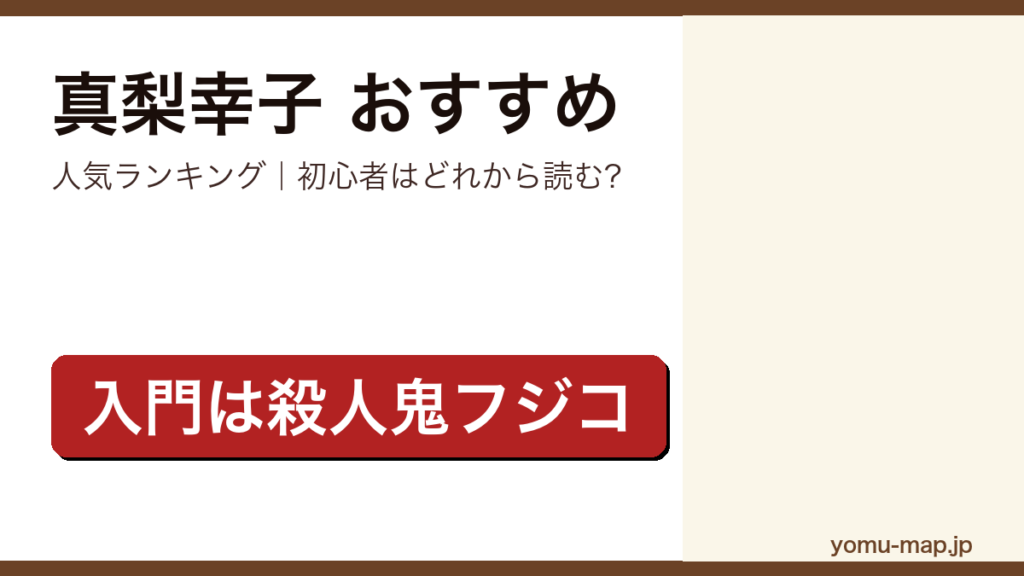 真梨幸子のおすすめ小説 人気ランキング（初心者向けの1冊から名作まで）を紹介する記事のアイキャッチ画像