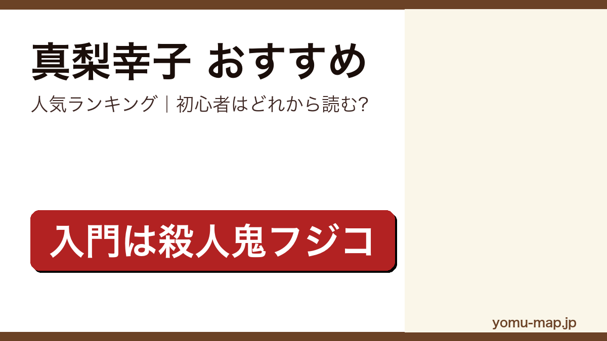 真梨幸子のおすすめ小説 人気ランキング（初心者向けの1冊から名作まで）を紹介する記事のアイキャッチ画像