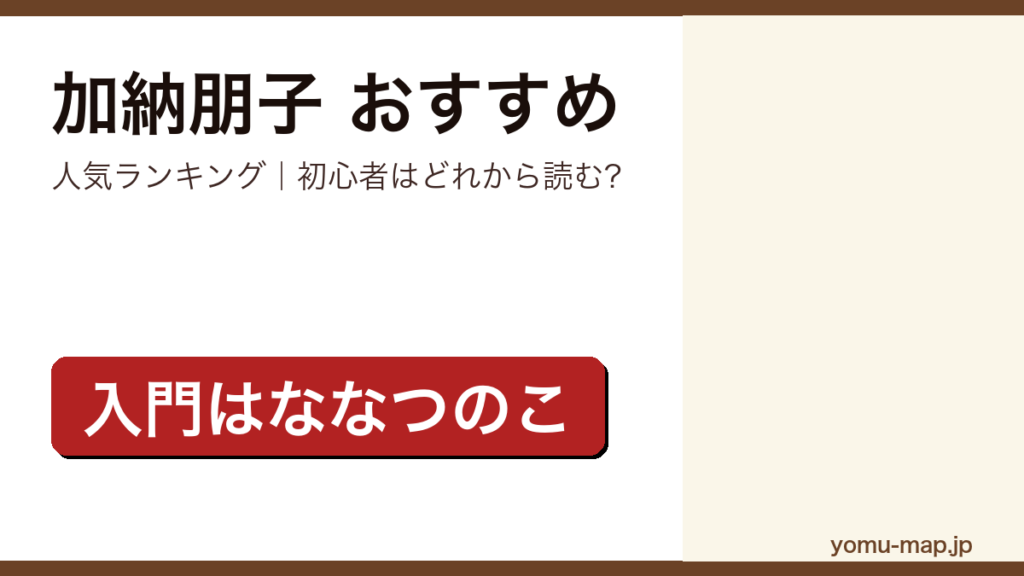 加納朋子のおすすめ小説 人気ランキング（初心者向けの1冊から名作まで）を紹介する記事のアイキャッチ画像