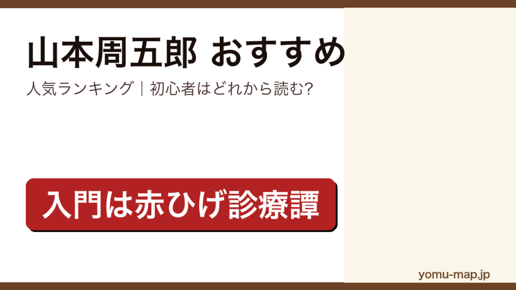 山本周五郎のおすすめ小説 人気ランキング（初心者向けの1冊から名作まで）を紹介する記事のアイキャッチ画像