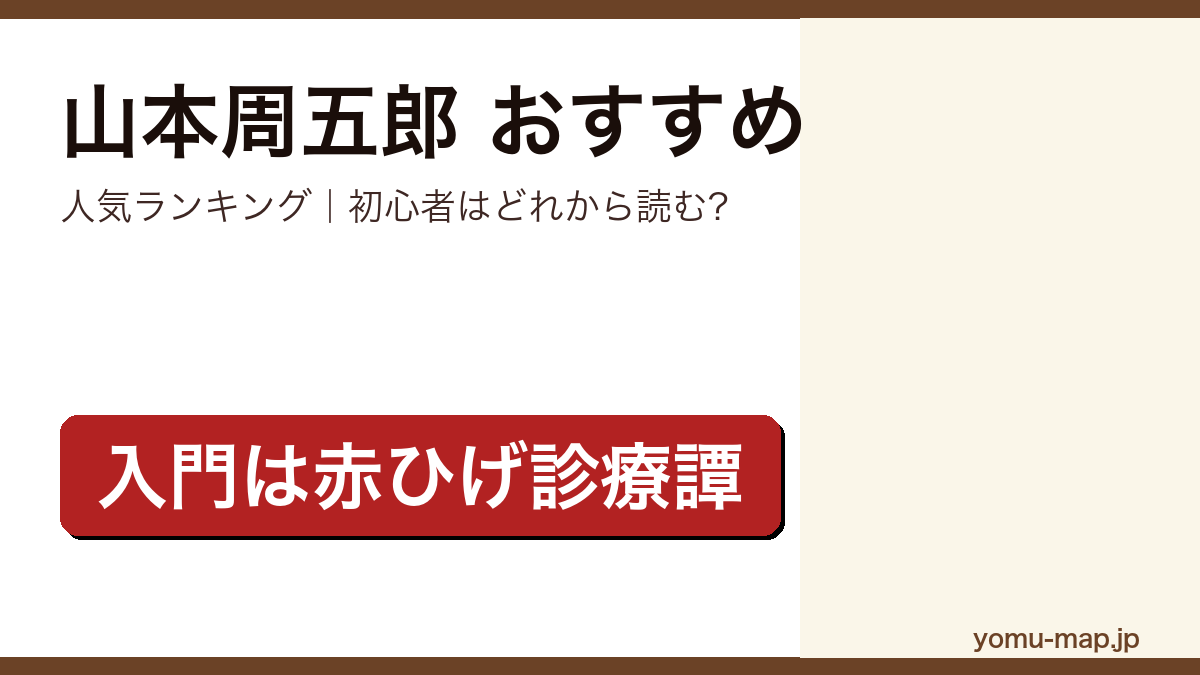 山本周五郎のおすすめ小説 人気ランキング（初心者向けの1冊から名作まで）を紹介する記事のアイキャッチ画像