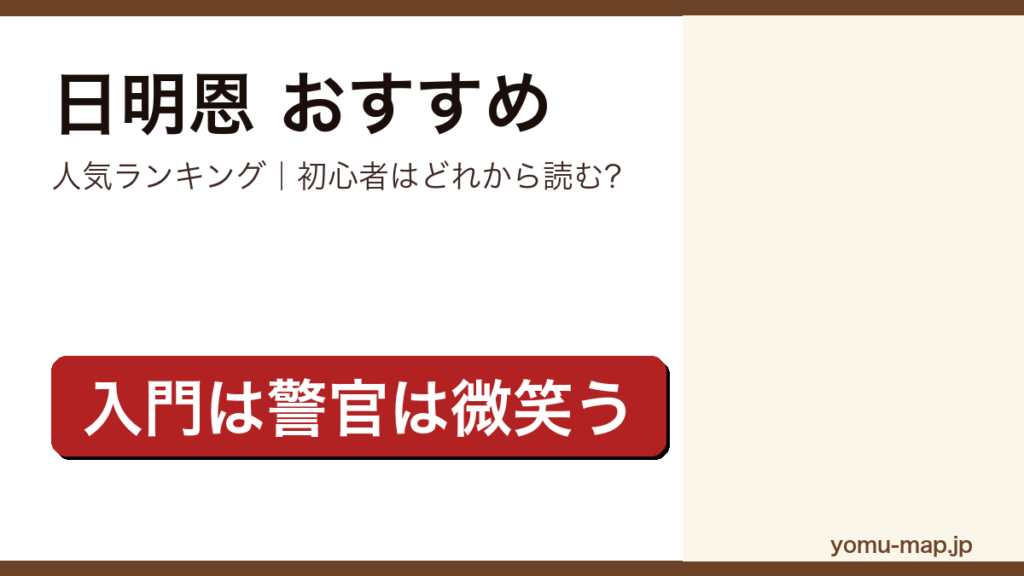 日明恩のおすすめ小説 人気ランキング（初心者向けの1冊から名作まで）を紹介する記事のアイキャッチ画像
