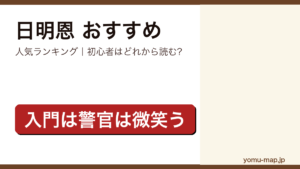 日明恩のおすすめ小説 人気ランキング（初心者向けの1冊から名作まで）を紹介する記事のアイキャッチ画像