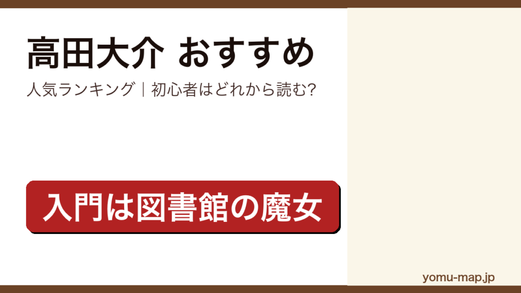 高田大介のおすすめ小説 人気ランキング（初心者向けの1冊から名作まで）を紹介する記事のアイキャッチ画像