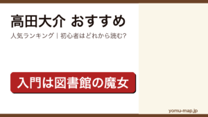 高田大介のおすすめ小説 人気ランキング（初心者向けの1冊から名作まで）を紹介する記事のアイキャッチ画像