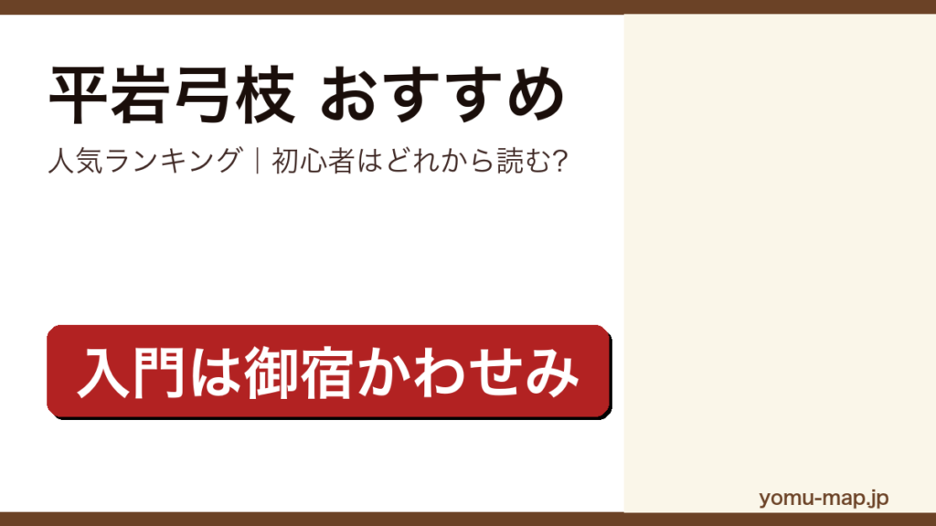 平岩弓枝のおすすめ小説 人気ランキング（初心者向けの1冊から名作まで）を紹介する記事のアイキャッチ画像